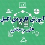 آموزش کاربردی اکسل