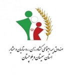 بیمه اجتماعی کشاورزان روستائیان وعشایر سیستان وبلوچستان