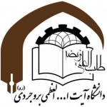 دانشگاه آیت الله العظمی بروجردی (ره)