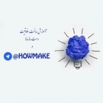 آموزش ساخت  HOW2MAKE