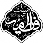 هیئت فاطمیه (سلام الله علیها)