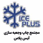 چاپ و جعبه سازی آیس پلاس (icepluschap)