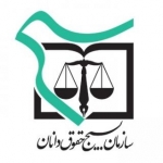 سازمان حقوق دانان کل کشور