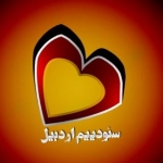 سئودییم اردبیل