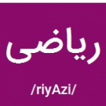 حسین تندر