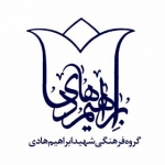 گروه فرهنگی شهید ابراهیم هادی