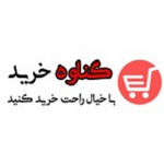 فروشگاه اینترنتی گناوه خرید