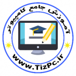 آموزش جامع کامپیوتر