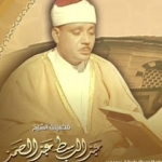 الشیخ عبدالباسط عبدالصمد