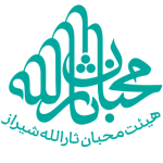 هیئت محبان ثارالله شیراز