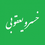 خسرو یعقوبی