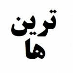 ترین ها