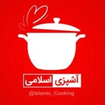 آشپزی اسلامی