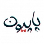 سریال پاپیون