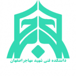 دانشکده فنی شهید مهاجر اصفهان