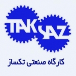 کارگاه صنعتی تکساز