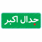 جدال اکبر