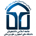 جامعه اسلامی دانشجویان دانشگاه اصفهان و علوم پزشکی