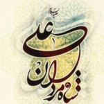 یا حیدر کرار