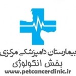 کلینیک جامع درمان سرطان حیوانات خانگی