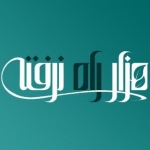 هزار راه نرفته