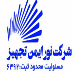 شرکت نور ایمن تجهیز