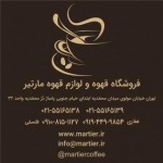 فروشگاه قهوه مارتیر (Martier)