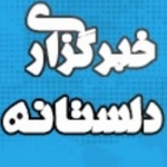 خبرگزاری دلستانه