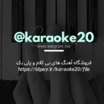 آهنگهای بی کلام karaoke20@