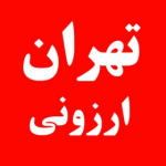 tehranarzooni