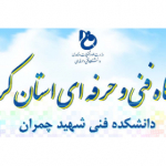 دانشکده فنی شهید چمران کرمان