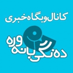 ده نگی بانه وره