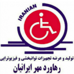 شرکت رهاورد مهر ایرانیان