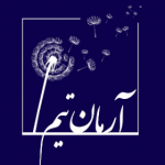 آرمان‌تیم