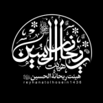 هیئت ریحانه الحسین (س)