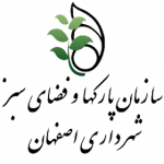 سازمان پارکها و فضای سبز شهرداری اصفهان