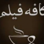 کافه_فیلم cafe_film