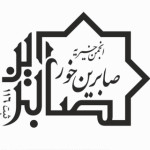 انجمن خیریه صابرین