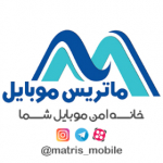 ماتریس موبایل