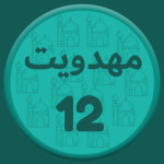 مهدویت 12