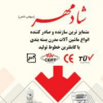 شرکت بسته بندی شادمهر