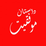 داستان موفقیت