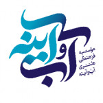 موسسه فرهنگی هنری آب و آینه