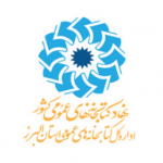 اداره کل کتابخانه های عمومی استان البرز