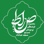 مجموعه فرهنگی صراط