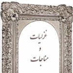 کتاب غزلیات و مناجات