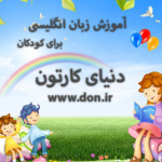 دنیای نوین ( کارتون های زبان اصلی ) www.don.ir