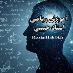 آموزش ریاضیات حبیبی