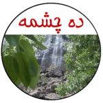 ده چشمه