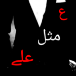 ع مثل علی